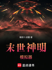 末世神明模拟器