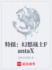 特摄：幻想战士FantaX