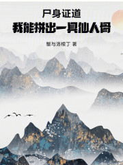 尸身证道：我能拼出一具仙人骨