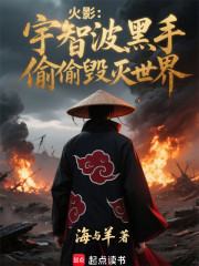 火影：宇智波黑手，偷偷毁灭世界