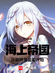 海上帝国，从劫持海盗船开始