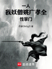 一人：我，妖僧姚广孝，全性掌门