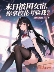 末日被困女宿，你拿校花考验我？