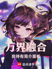 万界融合：我持有简介面板