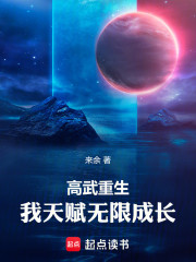 高武重生，我天赋无限成长