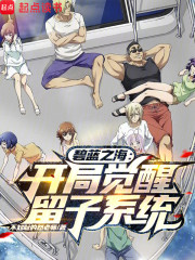 碧蓝之海：开局觉醒留子系统