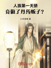 人族第一天骄，竟做了丹药贩子？