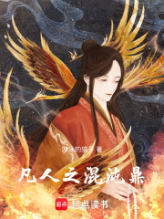 凡人之混沌鼎
