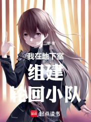 我在地下室组建冒险小队