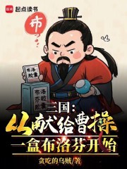 三国：从献给曹操一盒布洛芬开始