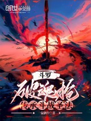 斗罗：破魂枪，传承斗战圣法