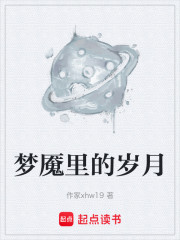 梦魇里的岁月