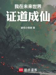 我在未来世界证道成仙