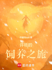 许祗的饲养之旅
