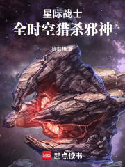 星际战士，全时空猎杀邪神
