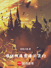 谁让他进霍格沃茨的！