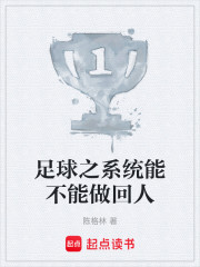 足球之系统能不能做回人