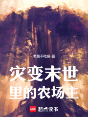 灾变末世里的农场主