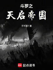 斗罗之天启帝国
