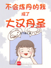 不会炼丹的我成了大汉丹圣