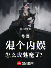 华娱：混个内娱，怎么成魅魔了？