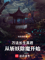 万法长生真君从斩妖除魔开始