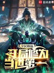 全民修仙：开局修为当世第一