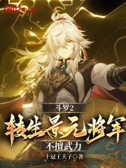 斗罗2：转生景元将军，不擅武力
