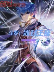 斗罗：冰封王座