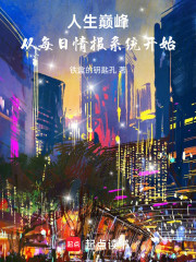 人生巅峰，从每日情报系统开始！