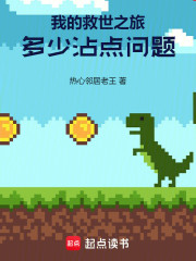 我的救世之旅多少沾点问题