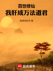 百世修仙：我肝成万法道君
