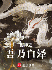 封神之吾乃白泽