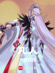 凡人：大晋雷修