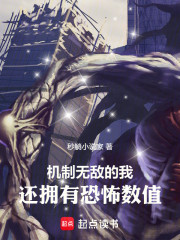 机制无敌的我，还拥有恐怖数值