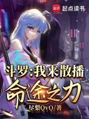 斗罗，我来散播命途之力