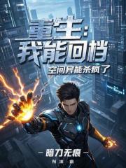 重生：我能回档，空间异能杀疯了