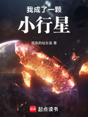 我成了一颗小行星