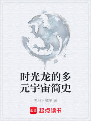 时光龙的多元宇宙简史