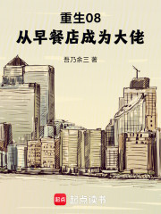 重生08，从早餐店成为大佬