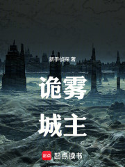诡雾城主