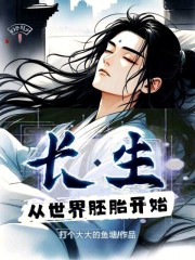 长生从世界胚胎开始
