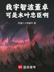 我宇智波董卓可是木叶忠臣啊