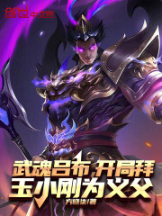 武魂吕布，开局拜玉小刚为义父