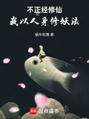 不正经修仙：我以人身修妖法