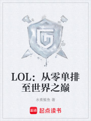 LOL：从零单排至世界之巅