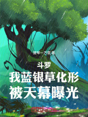 斗罗天幕：蓝银草成神，长生万古