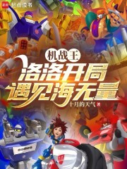 机战王：洛洛开局遇见海无量