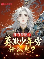 都当赘婿了，莫欺少年穷什么鬼？