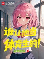 谁让他当体育生的！